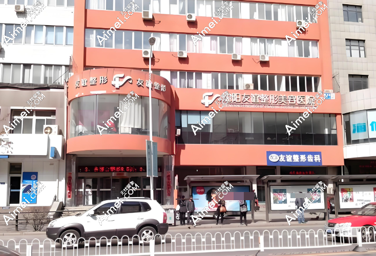 2025年沈阳友谊整形医院价目表：双眼皮/隆鼻/隆胸等热门项目价格大公开!