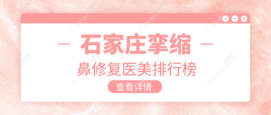 石家庄挛缩鼻修复哪家强?排名揭秘+详细价格表&医院地址一手掌握