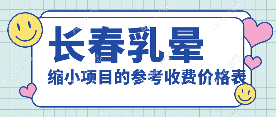 长春隆胸与乳晕缩小整形套餐特惠，隆胸10000元乳头缩小5000元，专业推荐不容错过