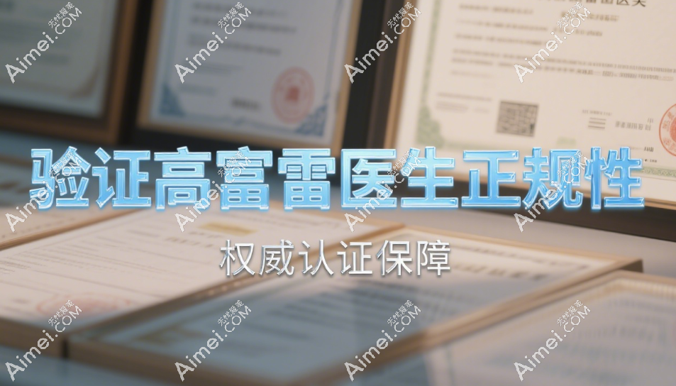 高富雷医生是正规的吗 高富雷医生是正规的吗