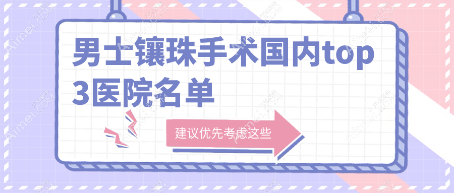 男士镶珠手术国内top3医院名单