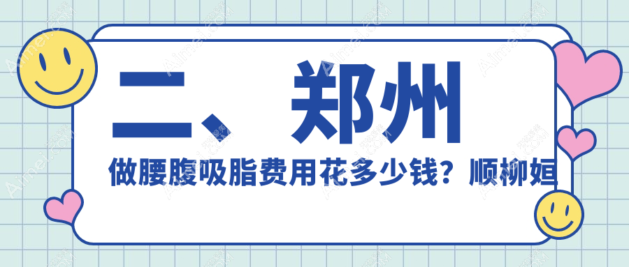 二、郑州做腰腹吸脂费用花多少钱？顺柳姮美24998/管城中医院整形科20868/东方23569