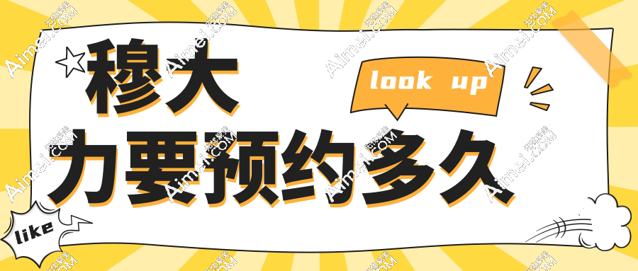 穆大力要预约多久