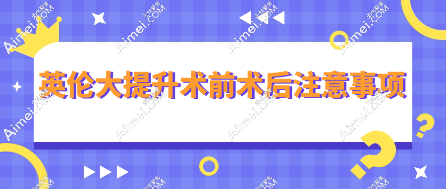 英伦大提升术前术后注意事项