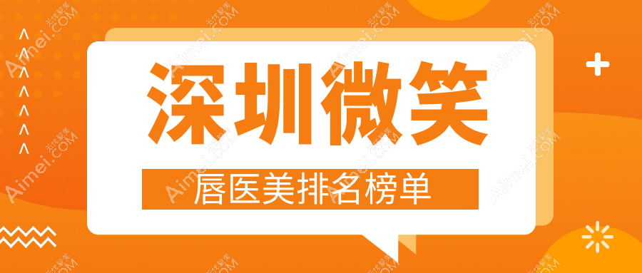 深圳微笑唇医美排名榜单