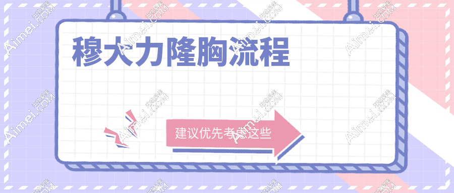 穆大力隆胸流程