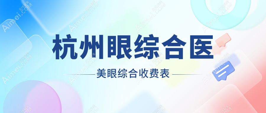 杭州眼综合医美眼综合收费表