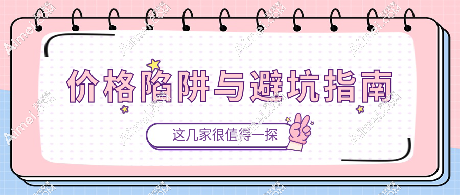 价格陷阱与避坑指南