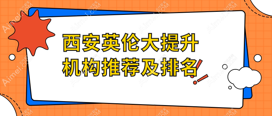 西安英伦大提升机构推荐及排名