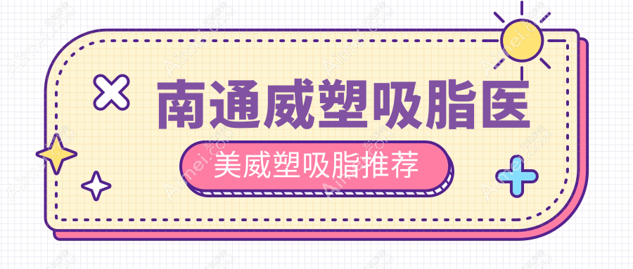 南通威塑吸脂医美威塑吸脂推荐