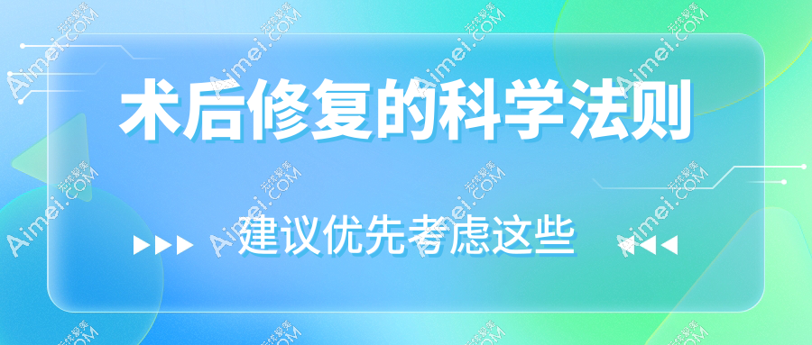术后修复的科学法则