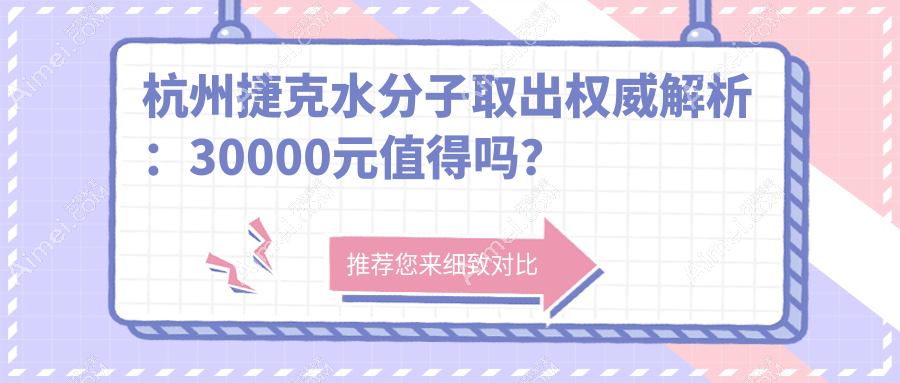 杭州捷克水分子取出權威解析：30000元值得嗎？專業(yè)醫(yī)生推薦方案
