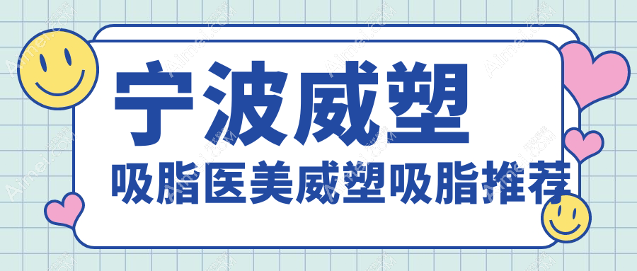 宁波威塑吸脂医美威塑吸脂推荐