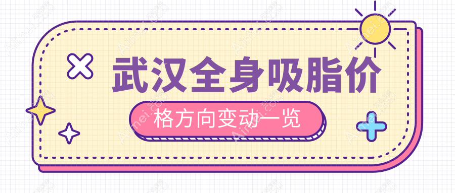 武汉全身吸脂价格方向变动一览