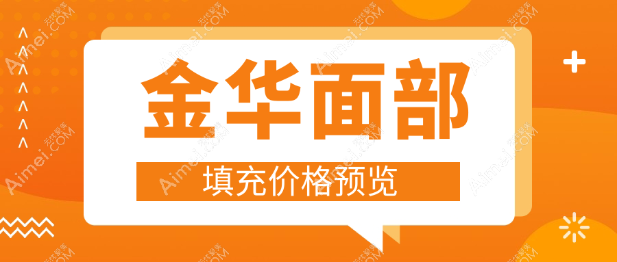金华面部填充哪家强？义乌连天美vs美宝莱vs瑞丽vs心艺vs芭莎vs惟蜜vs臻蓉颜vs艺星vs薇琳价格大揭秘！