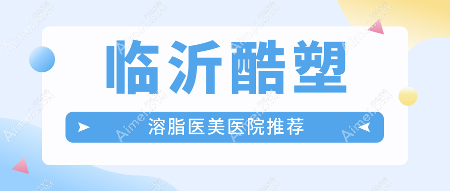 临沂双C腰酷塑溶脂体验记:5000元打造完美曲线,姐妹们值得一试!
