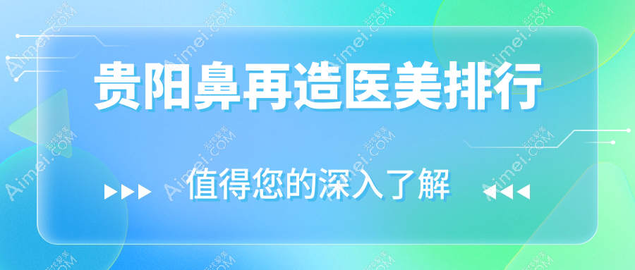 贵阳鼻再造医美哪家强？塔尖医疗、华医疤痕专科、联成益美排名大揭秘