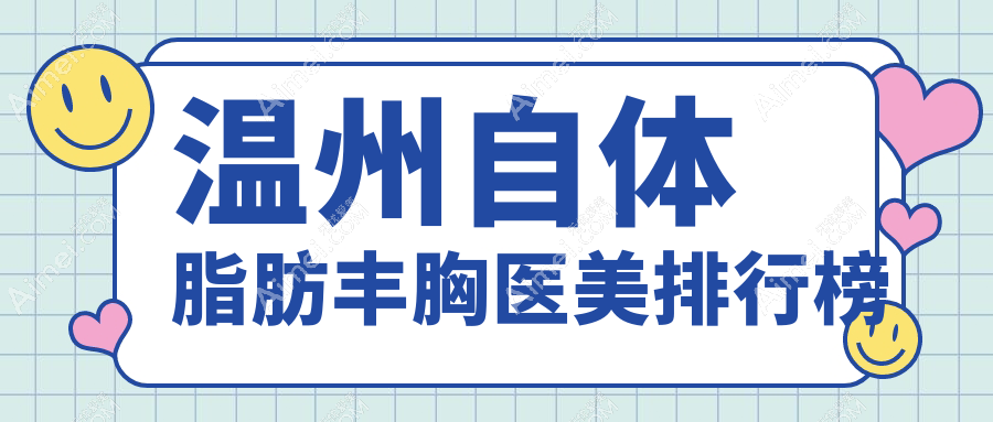 温州自体脂肪丰胸哪家强？粉范医疗美容领衔权威排名解析