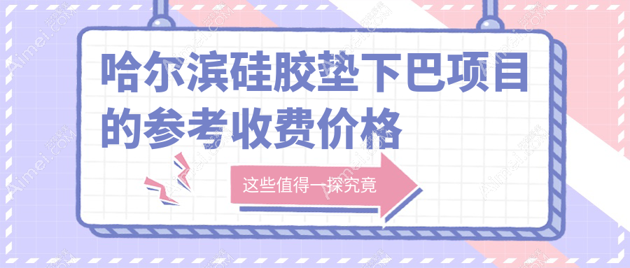 哈尔滨硅胶垫下巴哪家性价比高？羽禅&臻美&索菲&紫熙&蜜柚&双燕&名大&艺星&紫熙整形&美之约全解析
