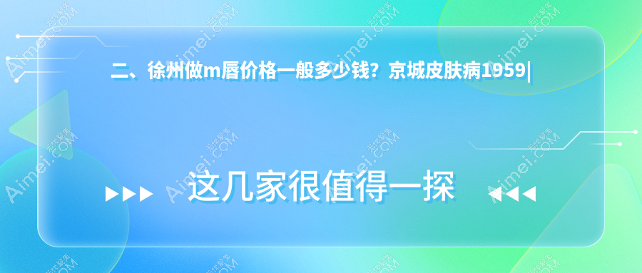 二、徐州做m唇价格一般多少钱？京城皮肤病1959|心源2058|心源2388