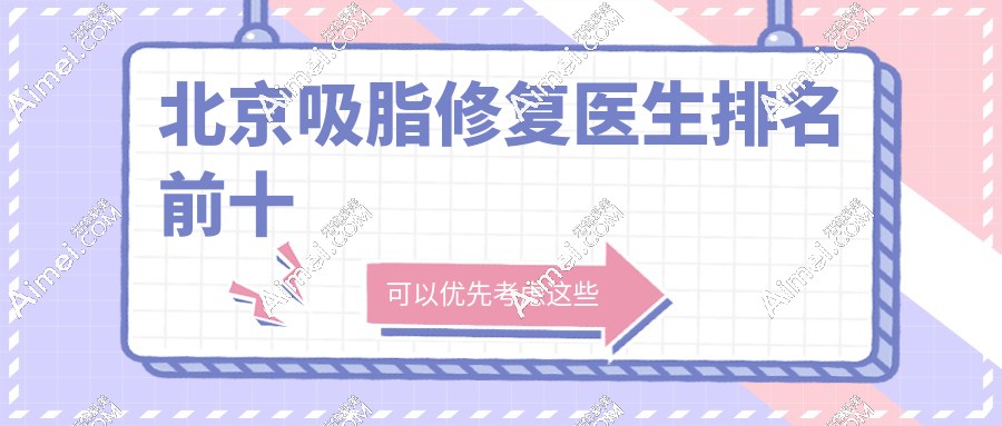 北京吸脂修复医生排名前十