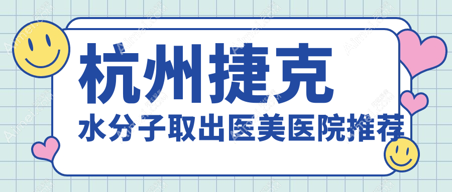 杭州捷克水分子取出权威解析：30000元值得吗？专业医生推荐方案