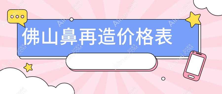 广东佛山顺德鼻再造权威解析：亚美医疗美容门诊部收费标准全揭秘