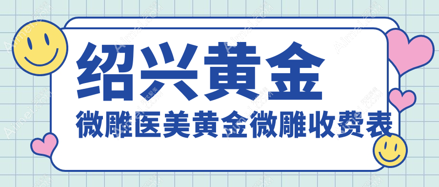 绍兴黄金微雕医美黄金微雕收费表