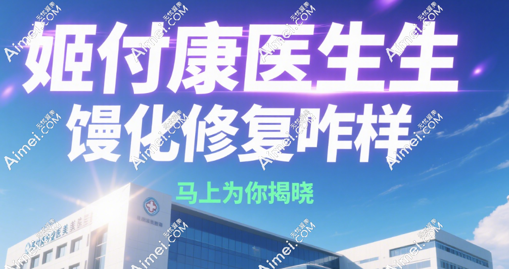 姬付康的饅化修復(fù)技術(shù)怎樣