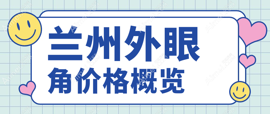 兰州外眼角整形哪家强？韩美vs圣莫丽斯，费用透明大揭秘
