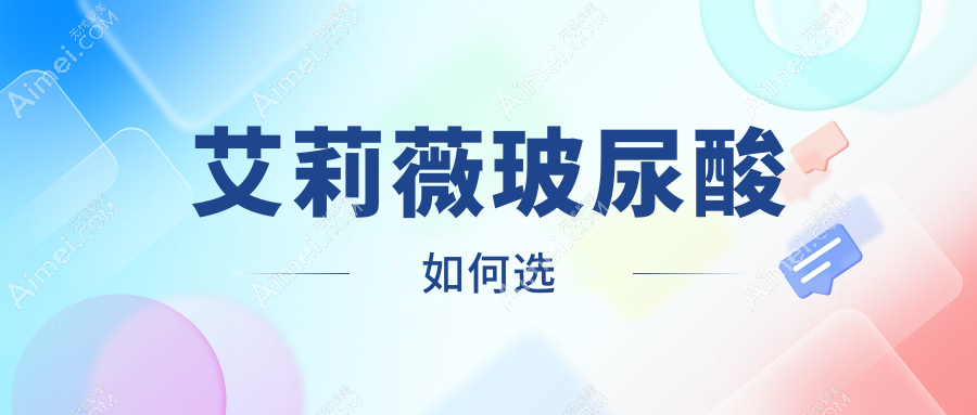 艾莉薇玻尿酸如何选