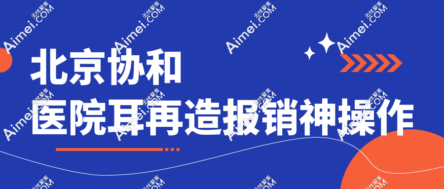 北京协和医院耳再造报销神操作