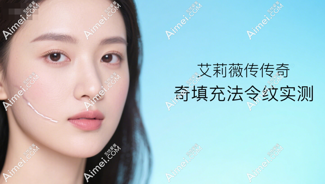 【艾莉薇传奇填充法令纹实测】不肿不易移位,3800元起成效超香!难怪这么多人选!