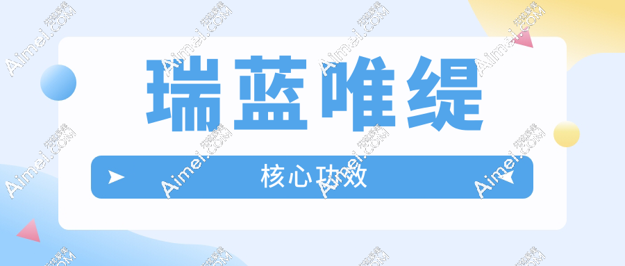 瑞蓝唯缇核心功效