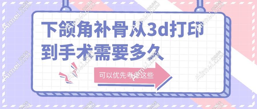 下颌角补骨从3d打印到手术需要多久
