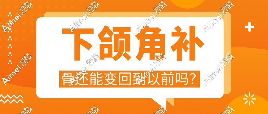 下颌角补骨5年前后对比图鉴:真的还能变回到以前?10组CT图惊呆你!