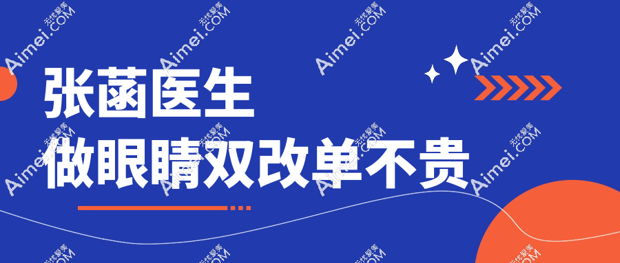张菡医生做眼睛双改单不贵