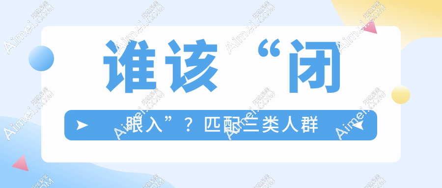 谁该“闭眼入”？匹配三类人群