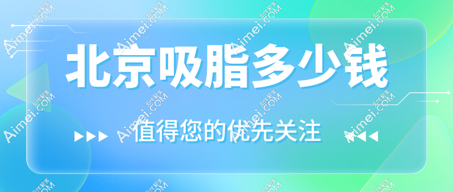 北京吸脂多少钱