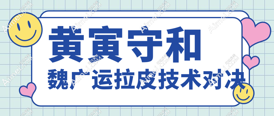 黄寅守和魏广运拉皮技术对决