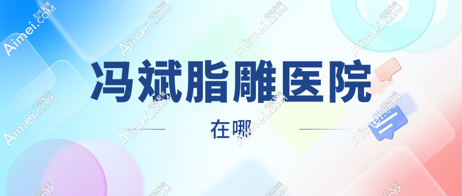 冯斌脂雕医院在哪