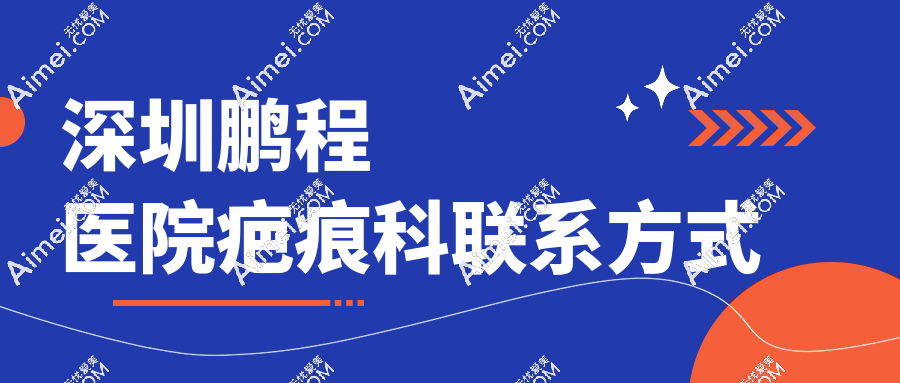 深圳鹏程医院疤痕科联系方式