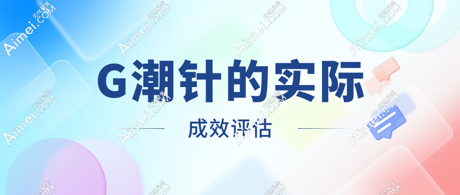 G潮针的实际成效评估