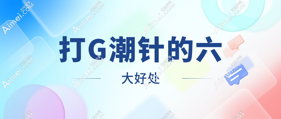 打G潮针的六大好处