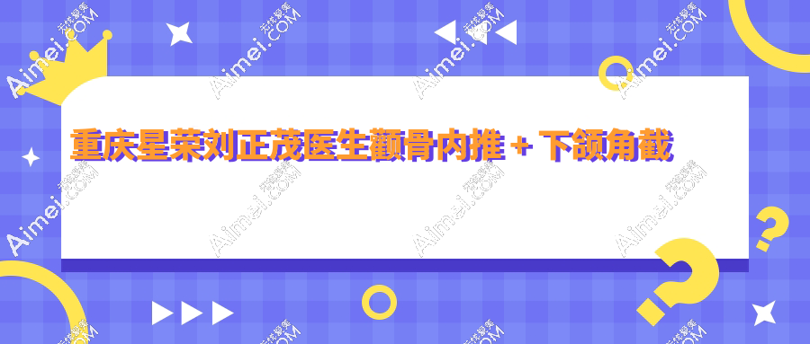 重庆星荣刘正茂医生颧骨内推 + 下颌角截骨 + 劈外板 (三件套)