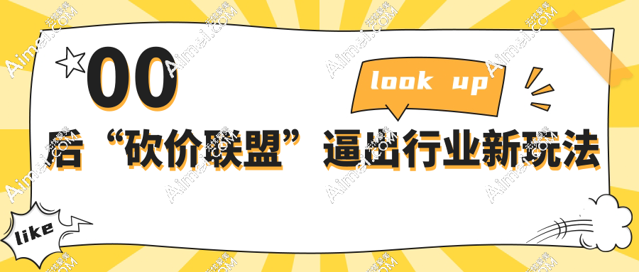 00后整顿医美市场:热玛吉联合玻尿酸砍价事件,成都诊所受迫推出'兄弟卡'限时优惠