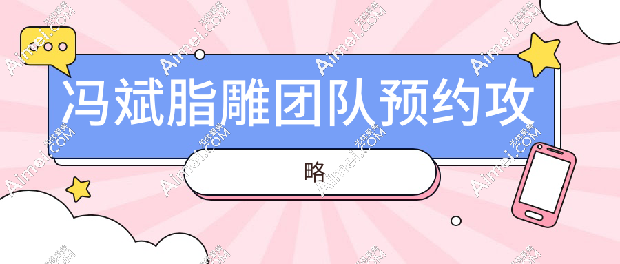 冯斌脂雕团队预约攻略