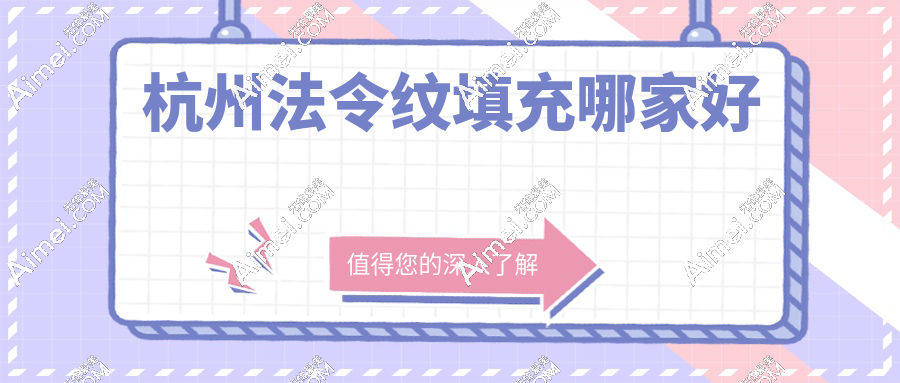 杭州法令纹填充哪家好