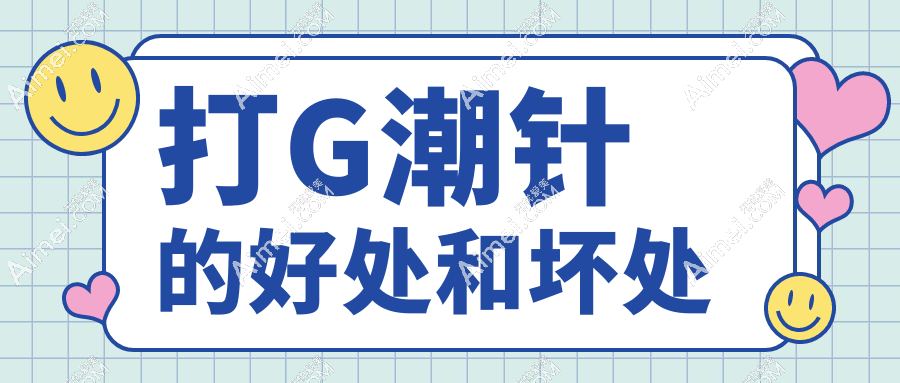 打G潮针(高潮针)的好处和坏处？价格、成效、副作用全解析，看完再决定