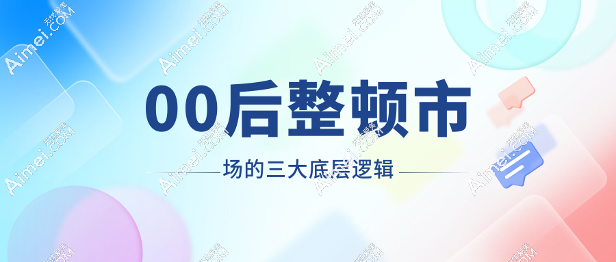 00后整顿市场的三大底层逻辑